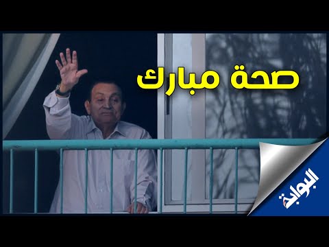 تفاصيل الحالة الصحية للرئيس الاسبق مبارك بعد اجراءه عملية خطيرة