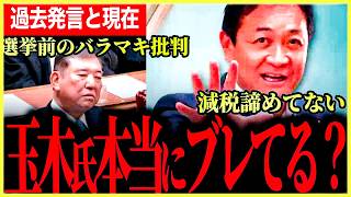 【玉木代表ブレたのか！？】あの時のバラマキ批判と今は何が違うのか…本人説明で見えた手取りを増やす考えと経済に向き合う一貫性！【玉木雄一郎⧸国民民主党⧸石破茂⧸自由民主党】