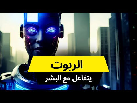 تعرف الروبوت اللطيف الأليف واغرب الافعل