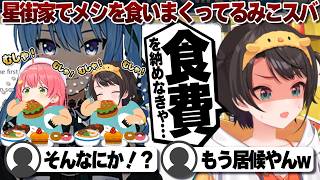 【コメ付き】星街家にそろそろ食費を払おうと考えてるみこスバの2人【ホロライブ/大空スバル/切り抜き】 #さくらみこ