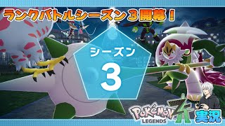 【ポケモン】ランクバトルシーズン3！ #9【レジェンズZ-A】