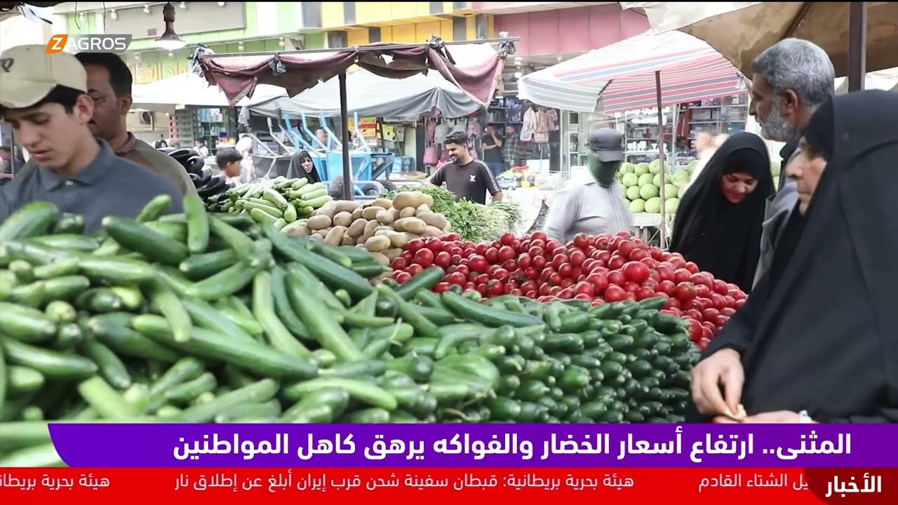 فيديو | #المثنى.. ارتفاع أسعار الخضار والفواكه يرهق كاهل المواطنين