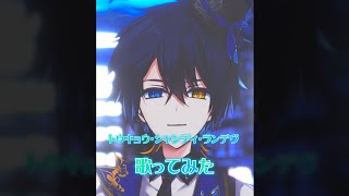 【TikTokでバズってる曲】『トウキョウ・シャンディ・ランデヴ』ハモリAXで歌ってみた#shorts