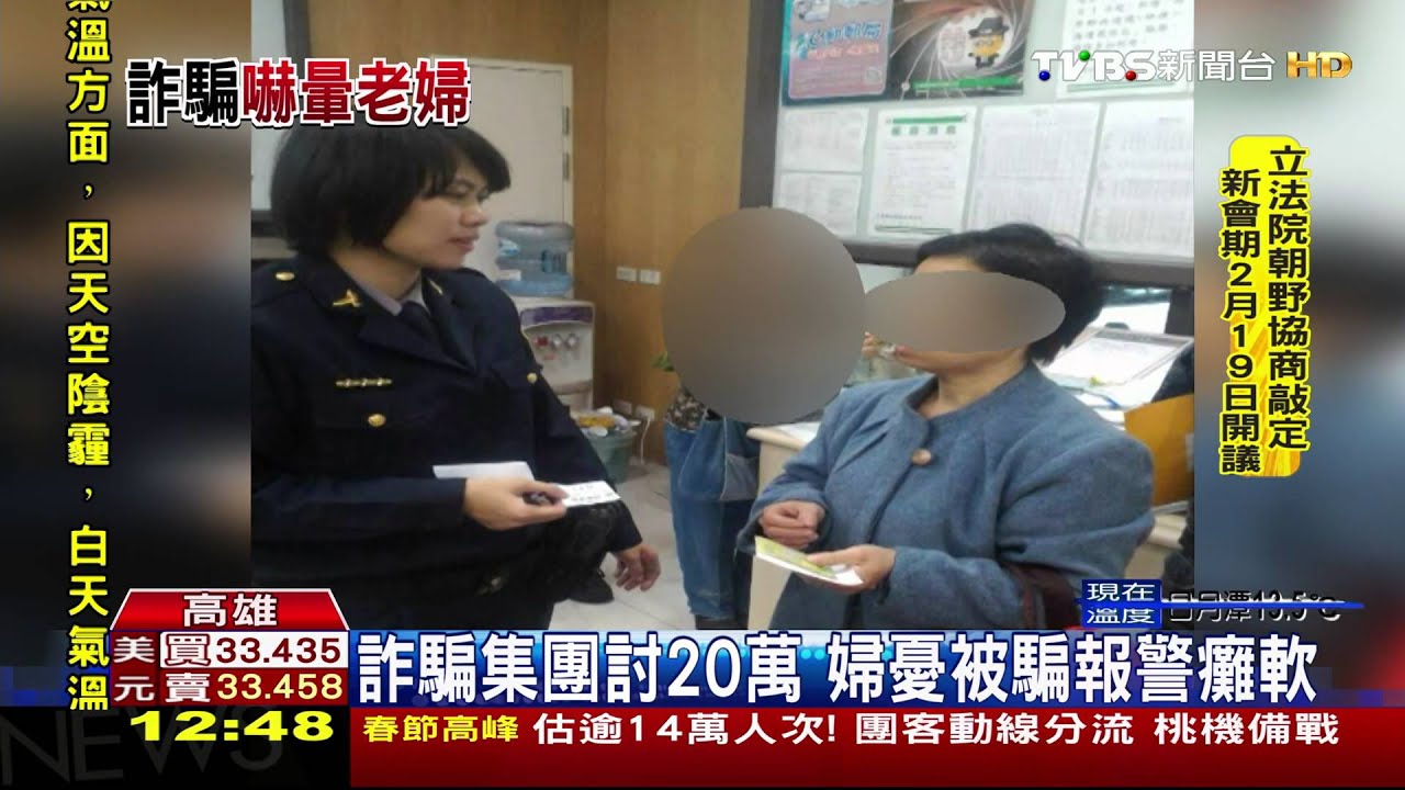 詐騙集團討20萬　婦憂被騙報警癱軟