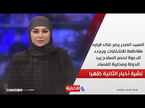فيديو | السيد الصدر يصر على قراره مقاطعة الانتخابات ويجدد الدعوة لحصر السلاح بيد الدولة ومحاربة الفساد