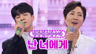 정동원&정수라 - 난 너에게