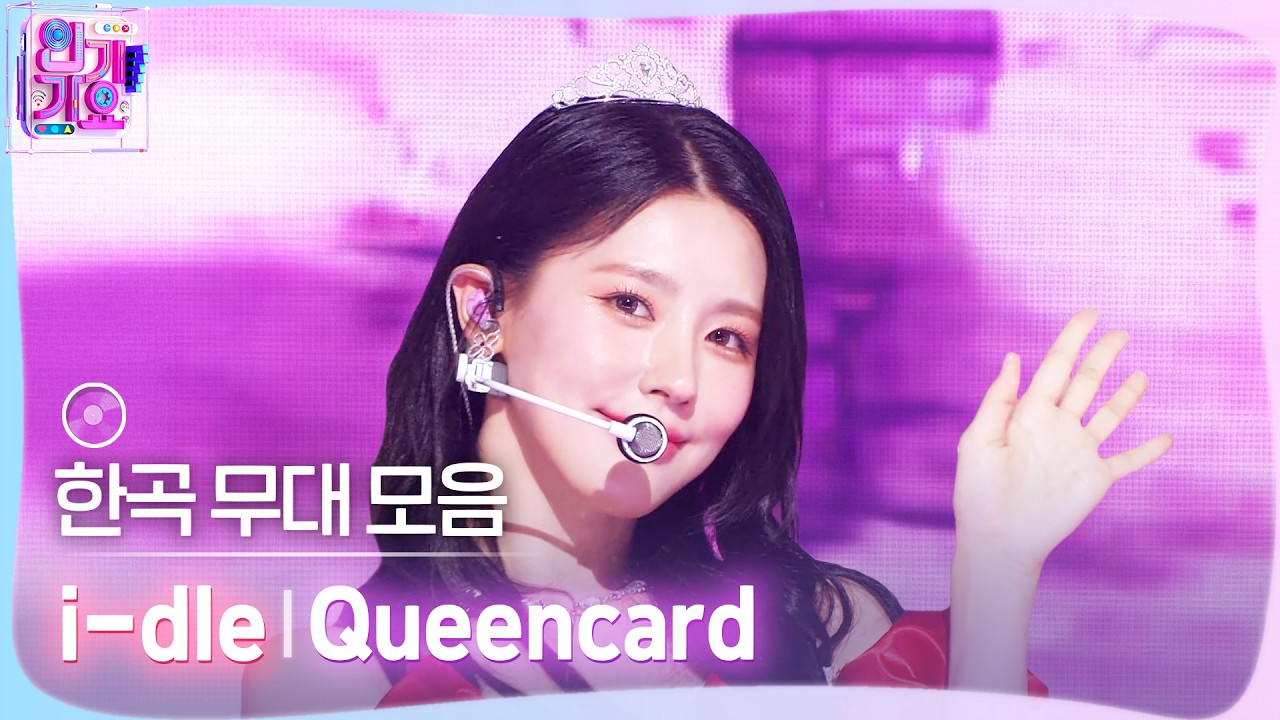 💿한곡 무대 모음🗂️ 퀸카 I'm hot👑🔥 i-dle (아이들)의 Queencard 무대 모음 zip✨ #SBSInkigayo #인기가요