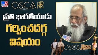 ఆస్కార్ ప్రతి భారతీయుడు గర్వించదగ్గ విషయం: Vijayendra Prasad on RRR winning Oscar
