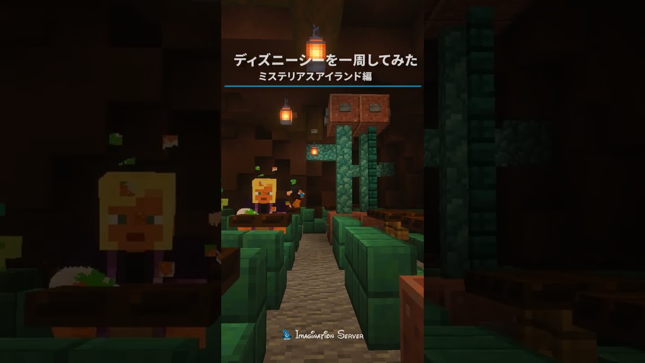 マイクラのディズニーシー再現ワールドを探索！-ミステリアスアイランド編-