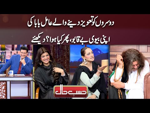 Amil Baba Ki Shamat Biwi Nay Kisi Ko Na Dekha Hans Hans Kar Sab Loot Poot | Hasb-e-Haal Official