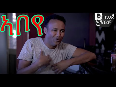 DANKUR - ኣቦየ ብ ዳኒኤል ተስፋገርግሽ (ጂጂ) Aboye by Daniel Tesfagergish (JIJI) - New video 2020