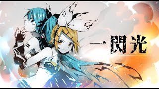一閃光 / HarryP ft.初音ミク 鏡音リン (Official Music Video)