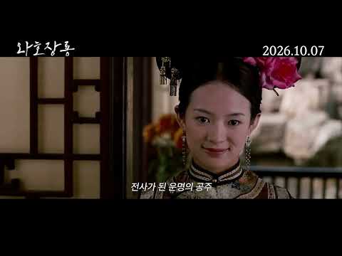 《와호장룡》예고편 공개 예고편