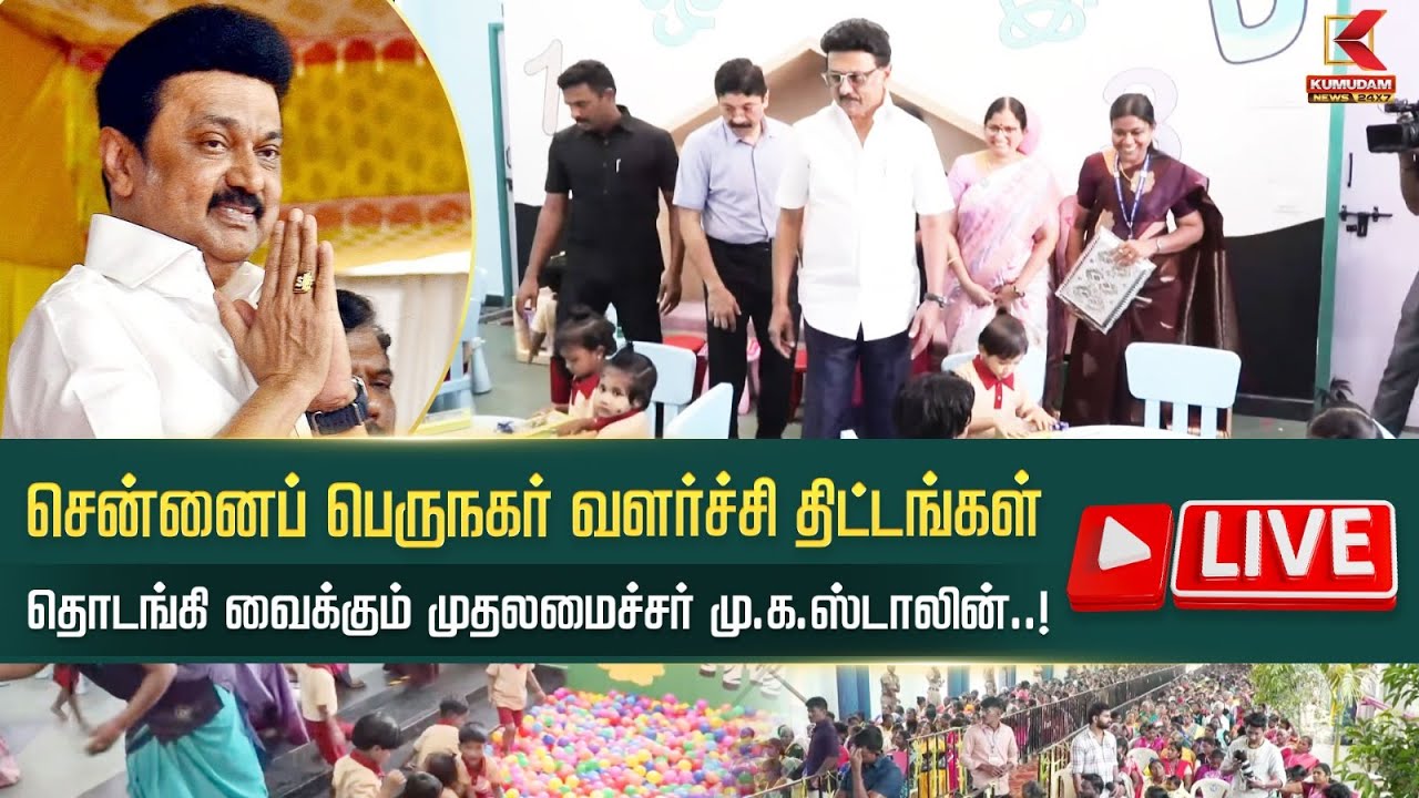 🔴LIVE: சென்னைப் பெருநகர் வளர்ச்சி திட்டங்கள் முதலமைச்சர் தொடங்கி வைத்தார் | CM Stalin