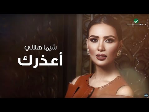Shayma Helali … Aatherek - Video Lyrics | شيما هلالي … أعذرك - بالكلمات