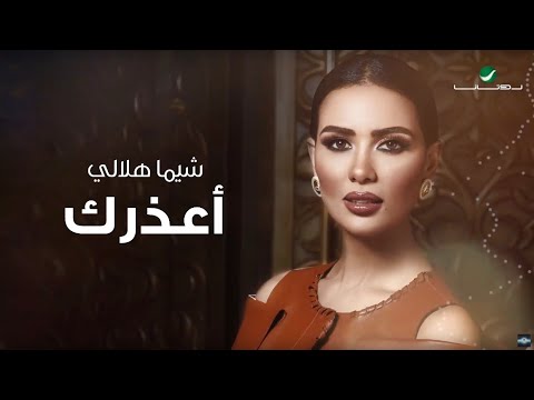 اعذرك شيماء هلالي