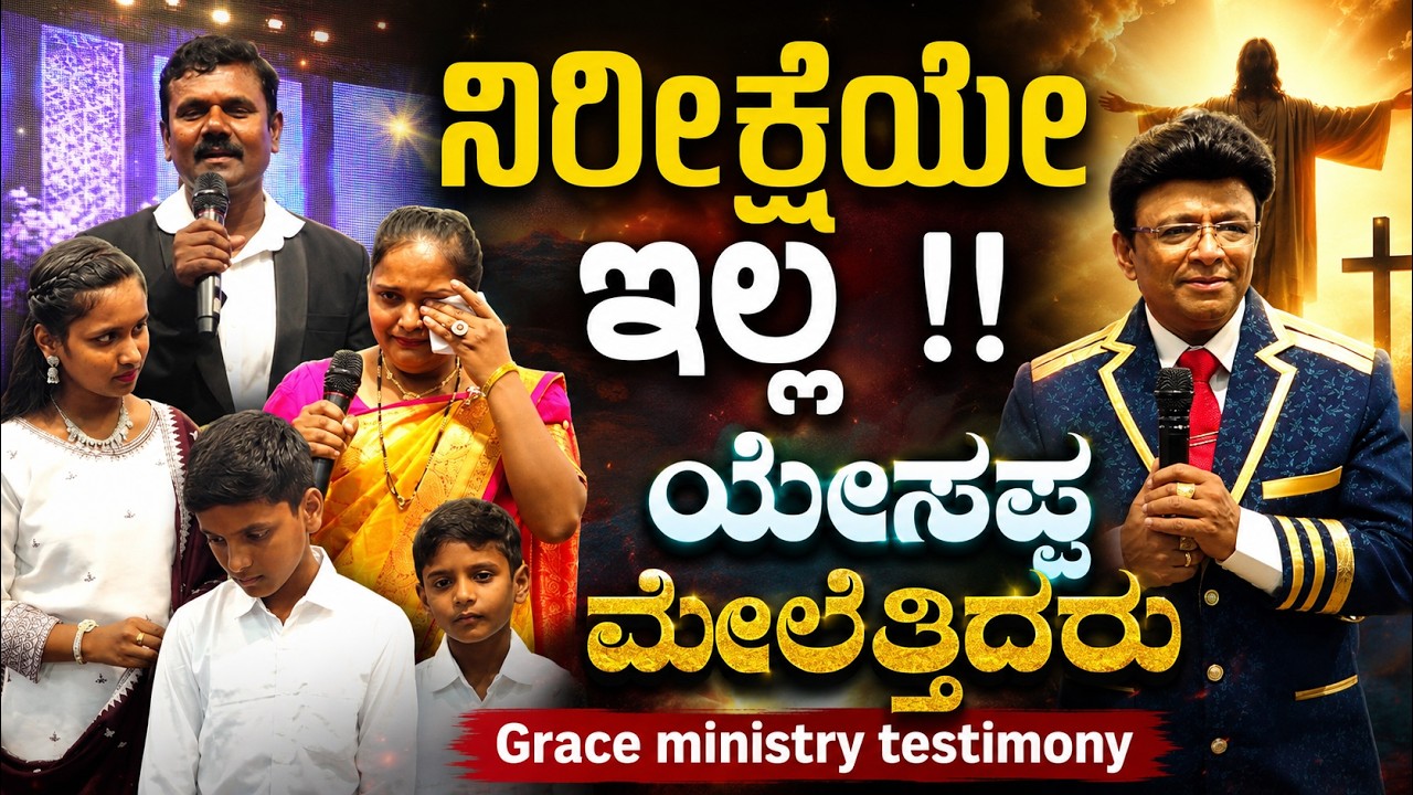 ನಿರೀಕ್ಷೆಯೇ ಇಲ್ಲ !! ಯೇಸಪ್ಪ ಮೇಲೆತ್ತಿದರು | Kannada Sakshi | Testimony | Grace Ministry Bangalore 2026