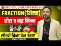 FRACTION भिन्न छोटा व बड़ा भिन्न बताओ बिना प