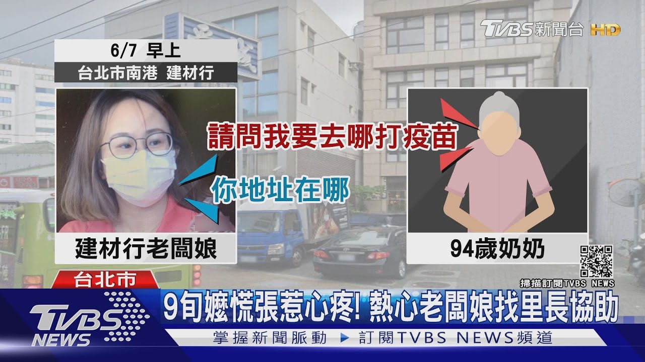 哪打疫苗?9旬嬤打錯電話 建材行幫找里長