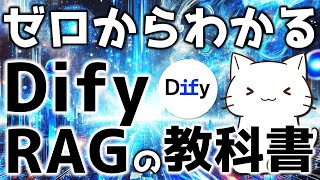 【RAG編】ゼロからわかるDify×RAGの教科書!DifyにおけるRAGの設定や仕組みを解説してみた