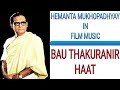 Hemanta Mukherjee In Film Music Episode 4 BAU THAKURANIR HAAT 1953 বউ ঠাকুরাণী�