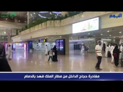 شاهد.. مغادرة حجاج الداخل من مطار الملك فهد بالدمام