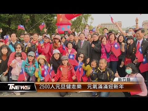 2500人元旦健走樂 元氣滿滿迎新年│T-NEWS聯播網