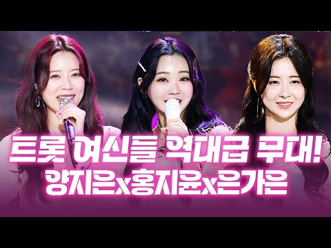 무대 찢은 세 여신! 이 무대 역대급이다! #양지은 #홍지윤 #은가은