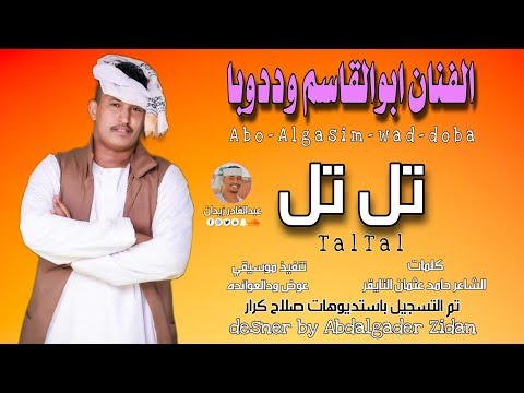 جديد 2023 ابوالقاسم وددوبا تل تل قطع القلوب تل ماستر جديد الاغاني السودانية