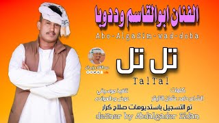 جديد 2023 ابوالقاسم وددوبا تل تل قطع القلوب تل ماستر جديد الاغاني السودانية
