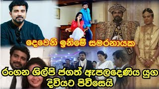 රංගන ශිල්පී ජගත් ඇපලදෙණිය යුග දිවියට පිවිසෙයි.JAGATH APALADENIYA
