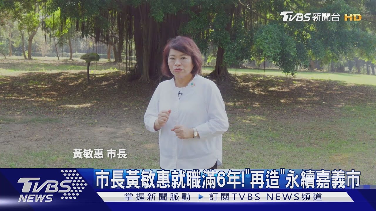 市長黃敏惠就職滿6年! 「再造」永續嘉義市
