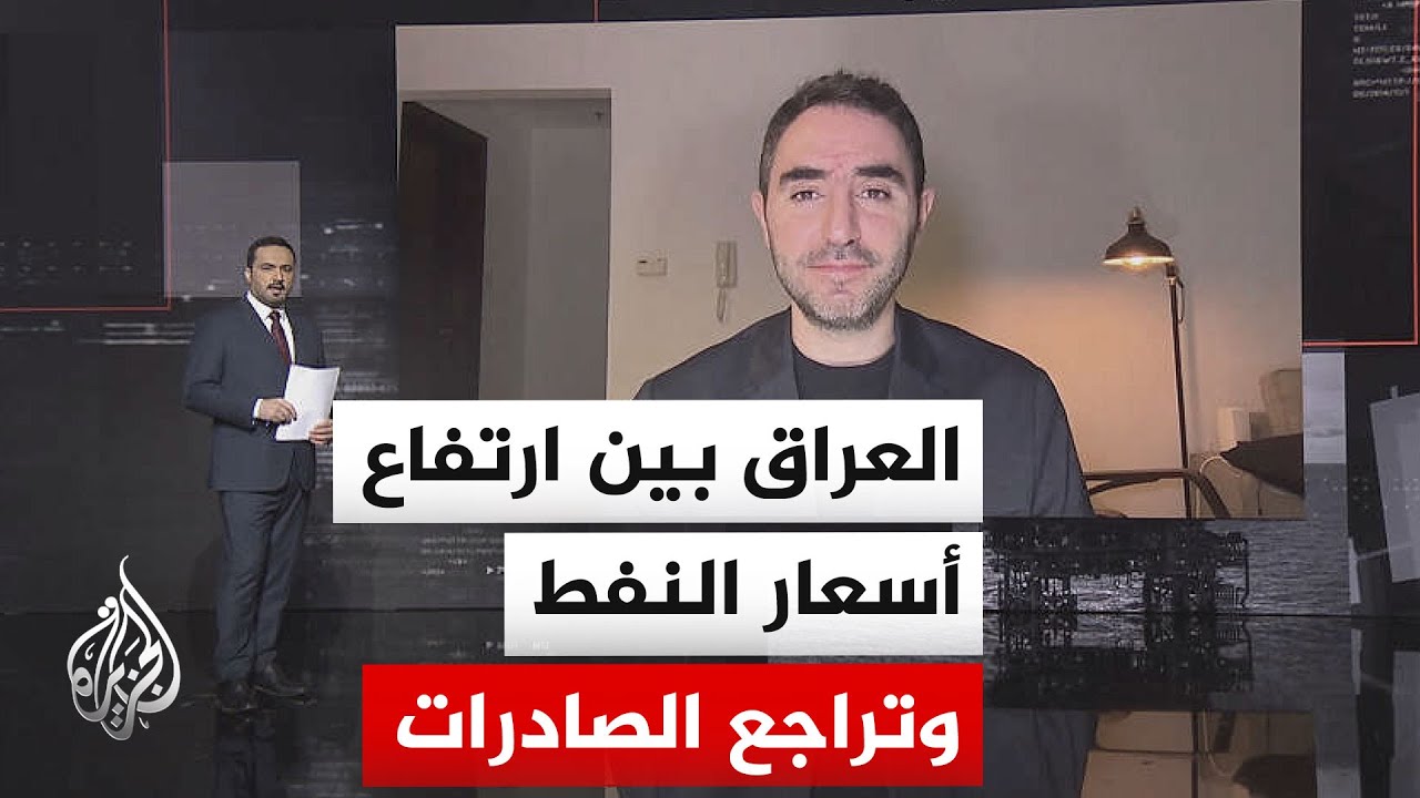 قراءة اقتصادية | ما الخيارات المتاحة للعراق بعد تراجع صادراته النفطية عبر هر?