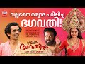 വല്ലഭനെ മര്യാദ പഠിപ്പിച്ച ഭഗവതി Kallanum Bha
