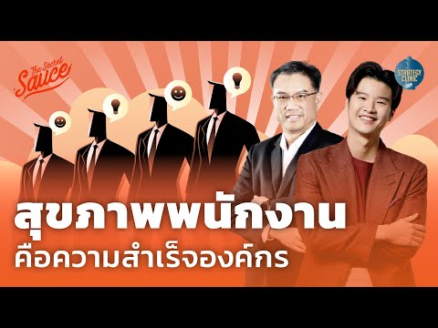 กลยุทธ์ Well-being สุขภาพพนักงาน คือความสำเร็จองค์กร | Strategy Clinic EP.41