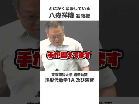 講座ダイジェスト 線形代数学１Ａ及び演習  #東京理科大学 #数学 #shorts