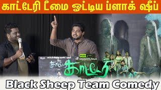 காட்டேரி டீமை மேடையில் வைத்து கலாய்த்து தள்ளிய ப்ளாக் ஷீப் | Katteri Movie Press Meet| At Cine Media video