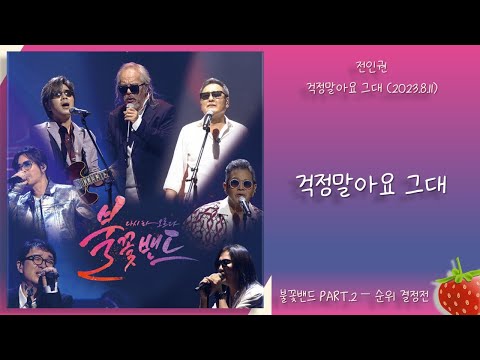 전인권 – 걱정말아요 그대(불꽃밴드 PART.2 순위 결정전)(2023.8.11.)-가사(Lyrics)