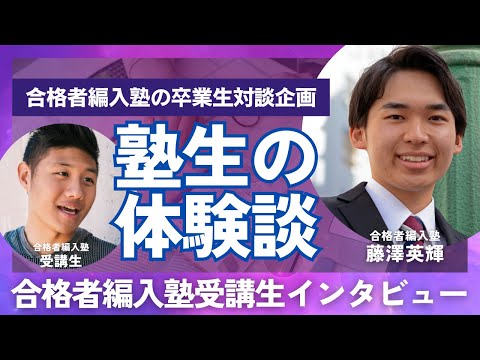 国際経済学科 【合格者編入塾受講生対談】入塾して良かったことはありますか？実際に通塾した卒業生に聞いてみた！