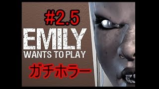【ホラー実況】#2.5　Emily wants to play　※音量注意　かなりビビりまくりです！