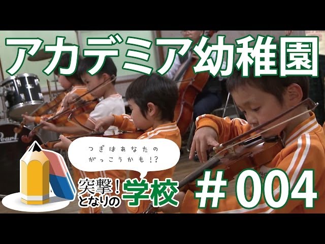 アカデミア幼稚園 事件