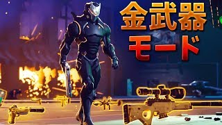 【フォートナイト】武器がすべてレジェンドの新モードで勝つ!?
