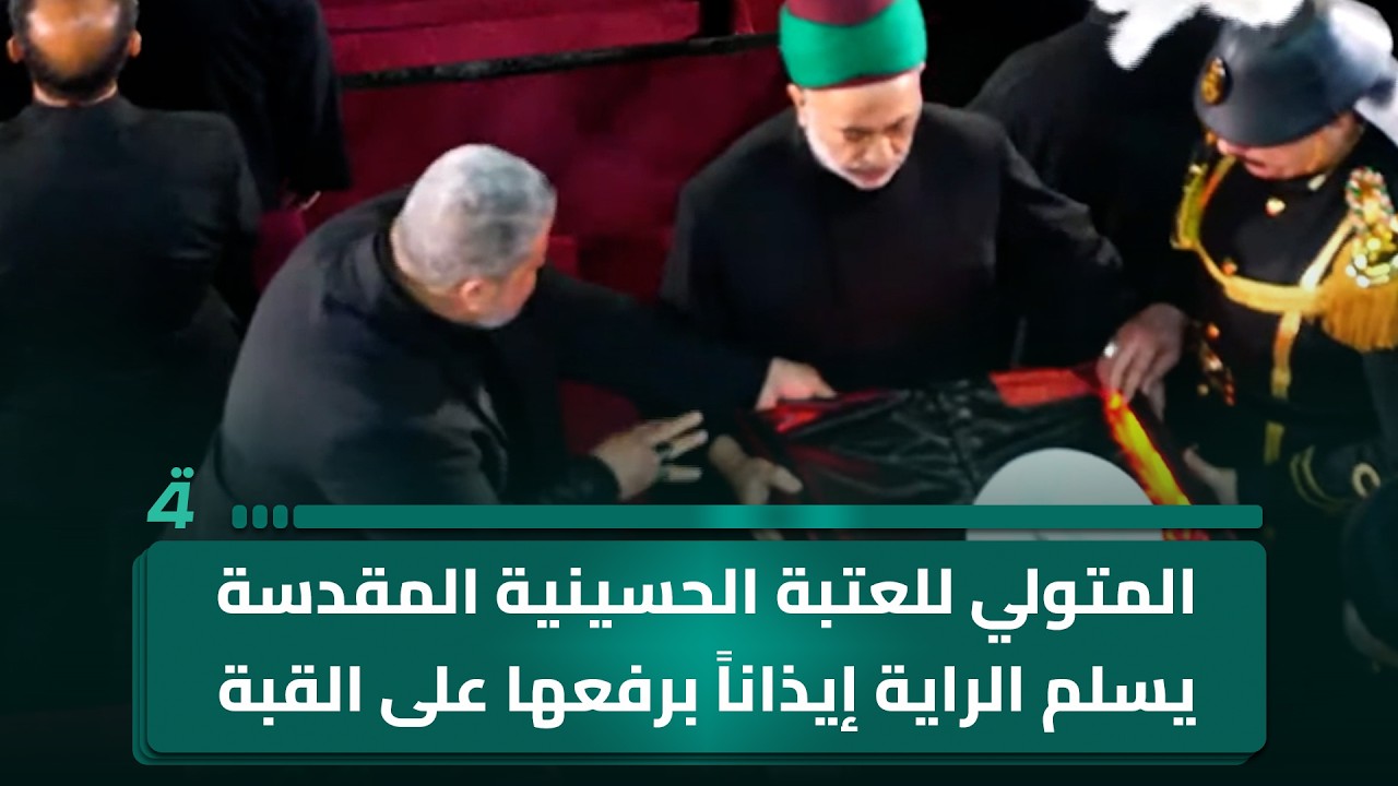 فيديو | المتولي الشرعي للعتبة الحسينية المقدسة يسلم الراية إيذاناً برفعها على القبة الشريفة