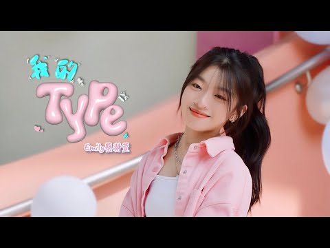 Emily 蔡瀞萱《我的Type》官方 Official MV