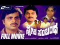 Sneha Sambandha | ಸ್ನೇಹ ಸಂಬಂಧ  | Kannada Full Movie | Ambarish |  Ramakrishna | Family Movie