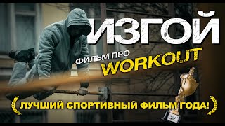 Изгой - короткометражный фильм