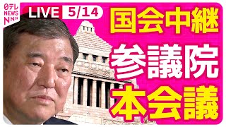 【国会中継】『参議院・本会議』チャットで語ろう！ ──政治ニュースライブ［2025年5月14日午前］（日テレNEWS LIVE）