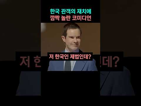 한국 관객의 재치에 깜짝 놀란 코미디언