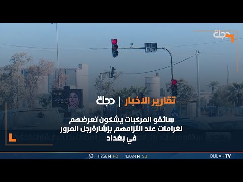 شاهد بالفيديو.. سائقو المركبات يشكون تعرضهم لغرامات عند التزامهم بإشارة رجل المرور في بغداد
