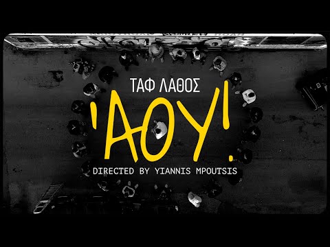 Ταφ Λάθος - Άου! | Taf Lathos - Aou! ( Official Music Video )